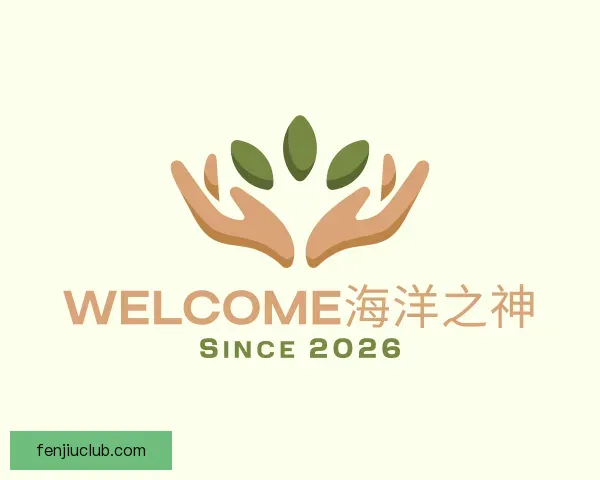 关于welcome海洋之神